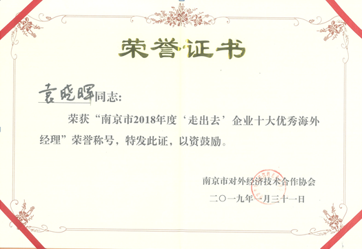 公司斯里蘭卡項目部經(jīng)理袁曉暉榮獲2019年南京市“十大海外經(jīng)理“稱號417.png 公司斯里蘭卡項目部經(jīng)理袁曉暉榮獲2019年南京市“十大海外經(jīng)理“稱號417.png