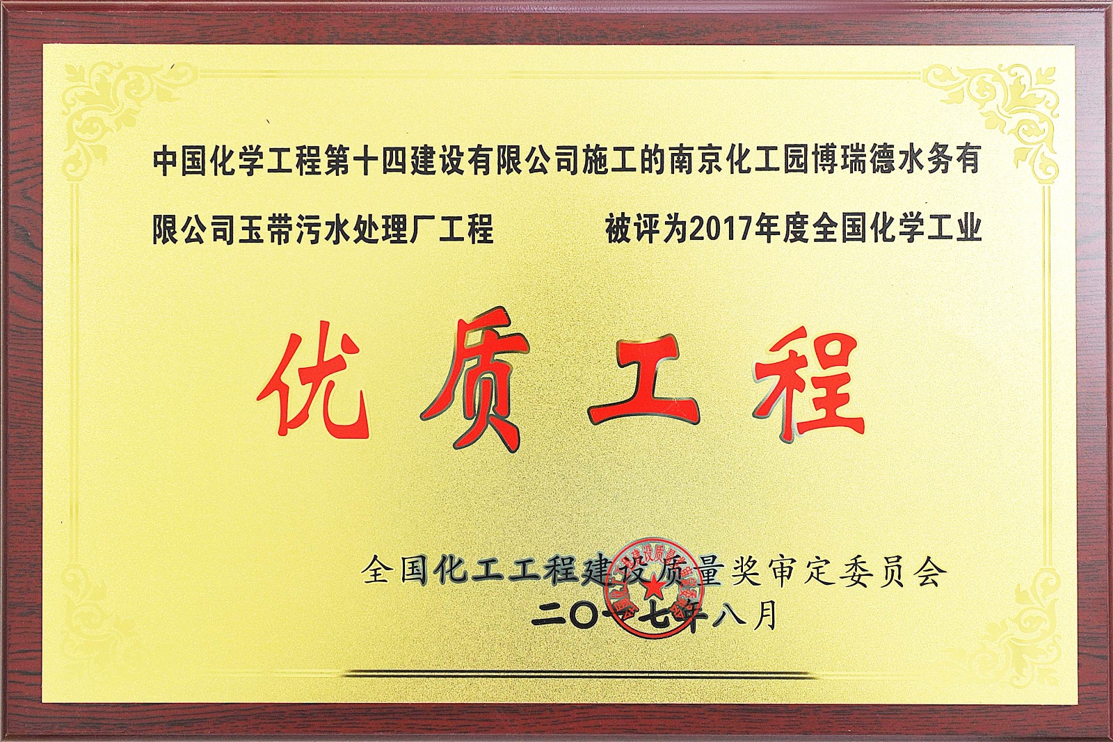 2017年度全國(guó)化學(xué)工業(yè)優(yōu)質(zhì)工程--南京化工園博瑞德水務(wù)有限公司玉帶污水處理廠工程1.JPG