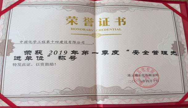 第二工程公司  連云港石化低溫罐項(xiàng)目榮獲“安全管理先進(jìn)單位”稱號(hào)146.png