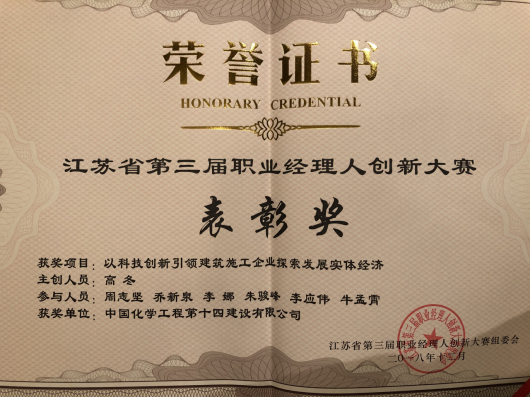 公司榮獲江蘇省第三屆職業(yè)經理人創(chuàng)新大賽表彰獎298.png