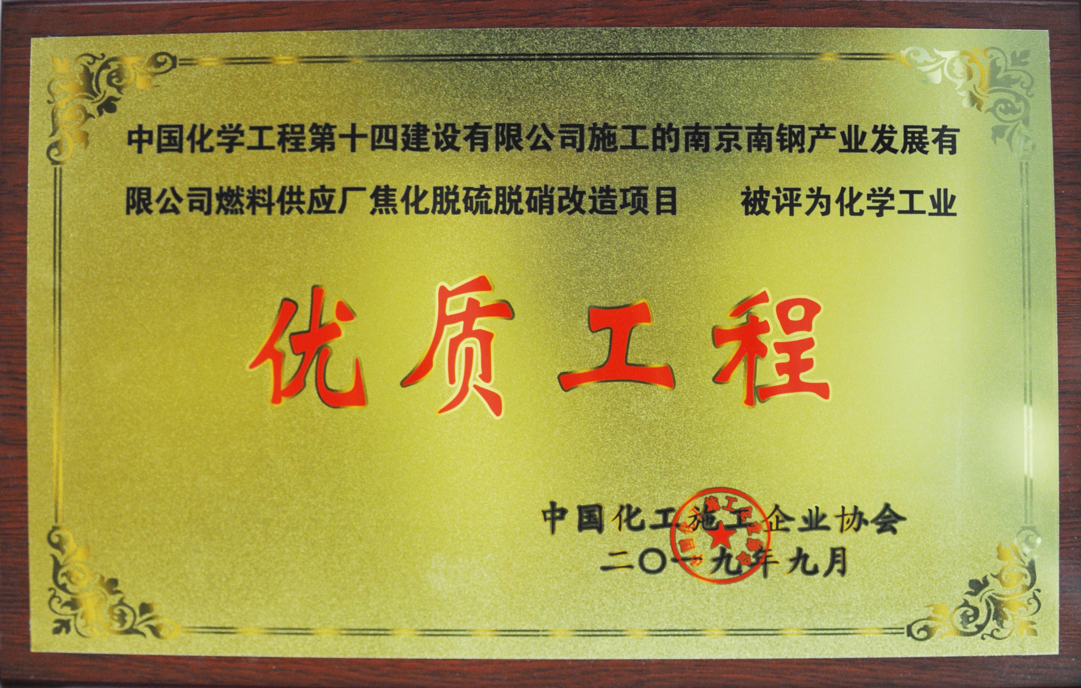 南京南鋼產(chǎn)業(yè)燃料供應(yīng)廠焦化脫硫硝改造項(xiàng)目優(yōu)質(zhì)工程獎(jiǎng)牌.jpg