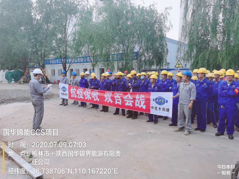 第三工程公司國華錦能CCS項目組織開展“抗疫保收，雙百會戰(zhàn)”動員會.jpg