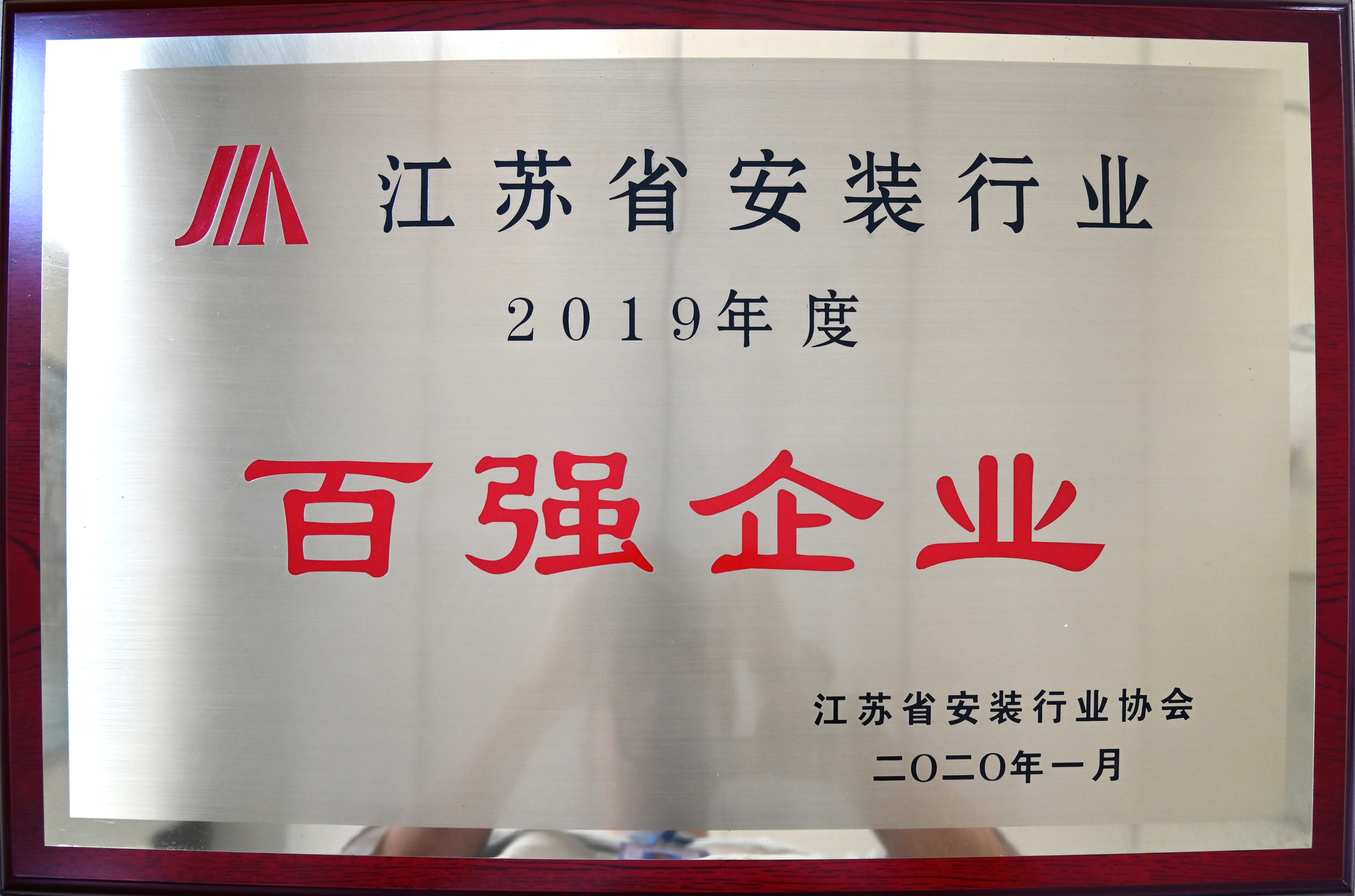 江蘇省安裝行業(yè)2019年度百?gòu)?qiáng)企業(yè).jpg