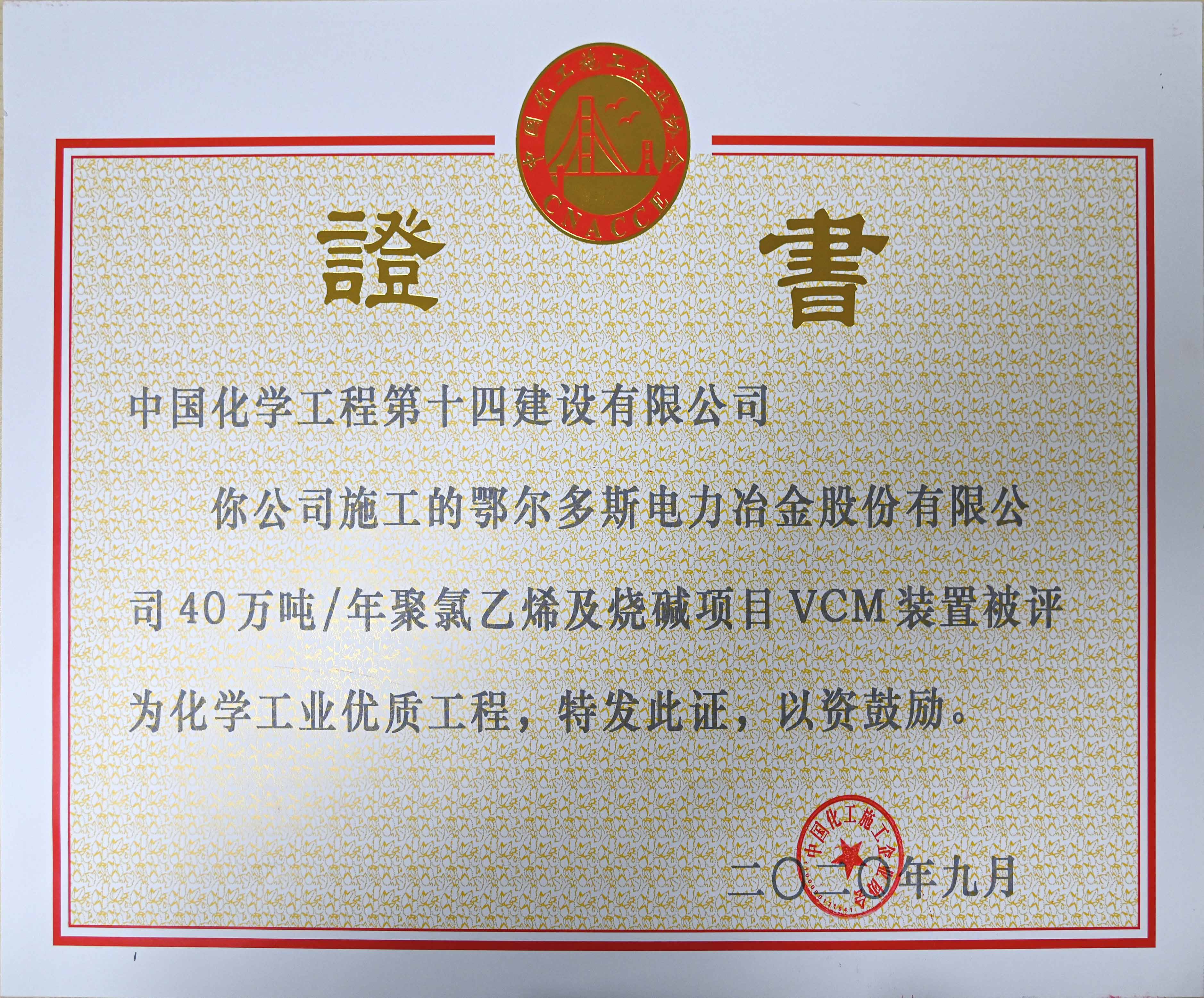 鄂爾多斯電力冶金股份有限公司年40萬噸聚氯乙烯及燒堿項(xiàng)目VCM裝置優(yōu)質(zhì)工程證書.jpg