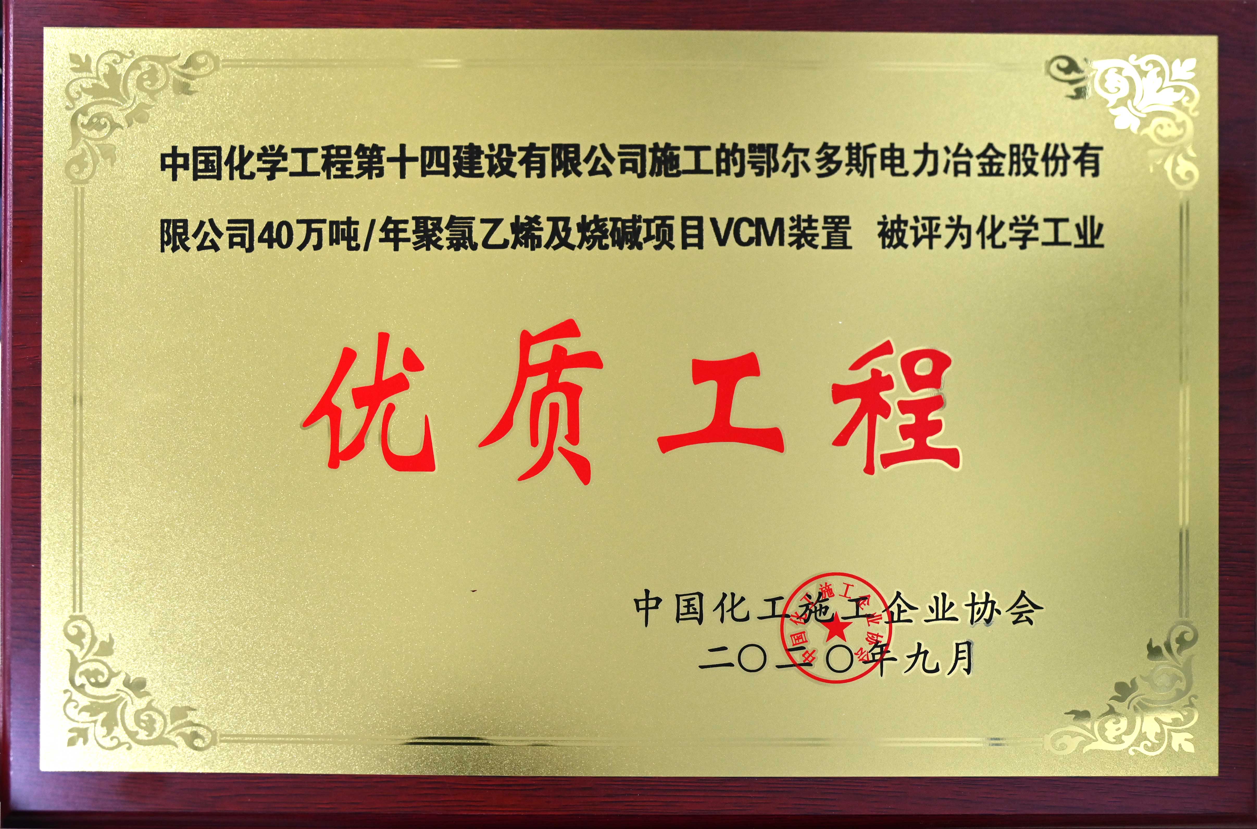 鄂爾多斯電力冶金股份有限公司年40萬噸聚氯乙烯及燒堿項(xiàng)目VCM裝置優(yōu)質(zhì)工程獎(jiǎng)牌.jpg
