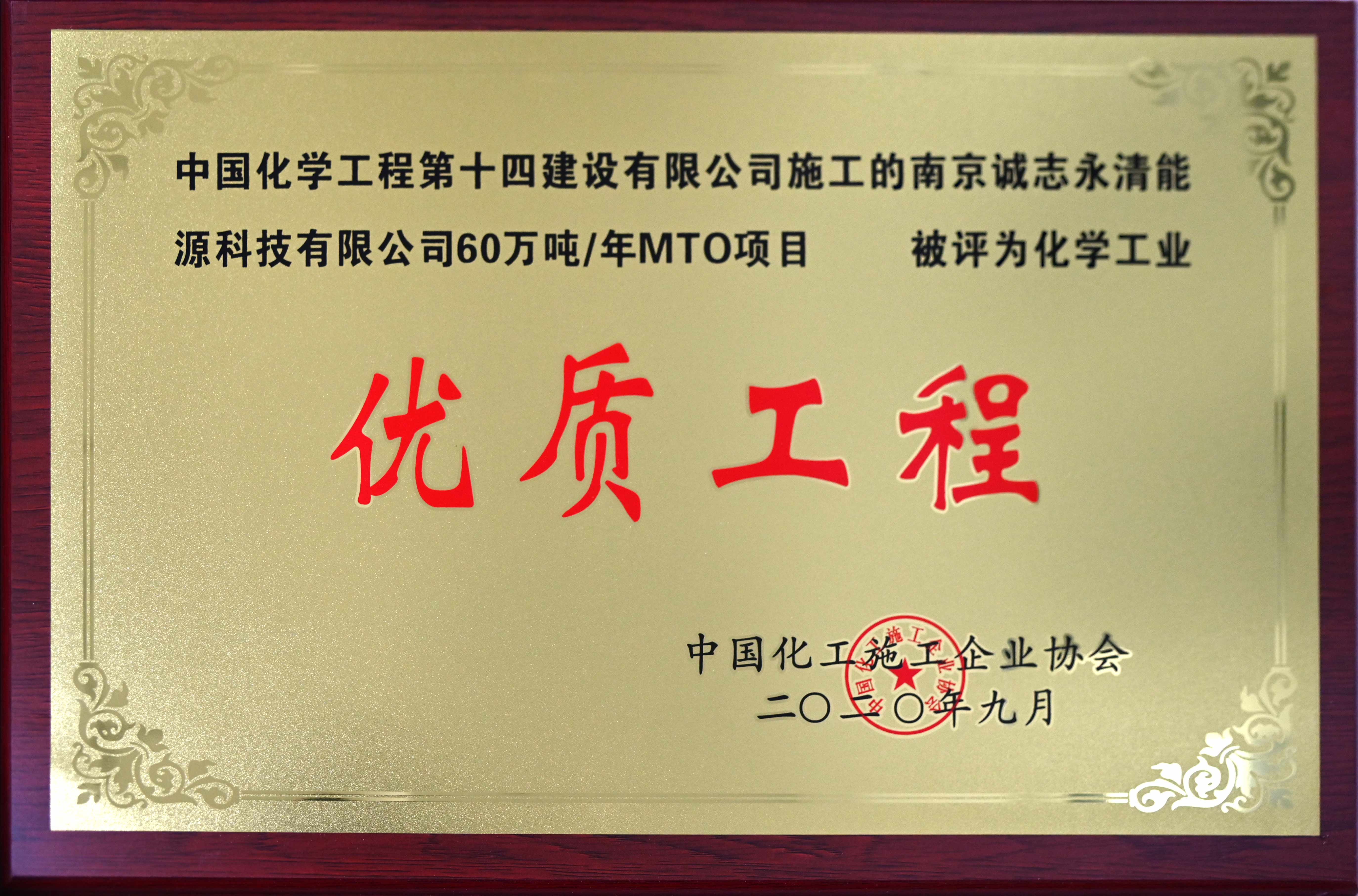 南京誠(chéng)志永清能源科技有限公司年60萬噸MTO項(xiàng)目化學(xué)工業(yè)優(yōu)質(zhì)工程獎(jiǎng)牌.jpg