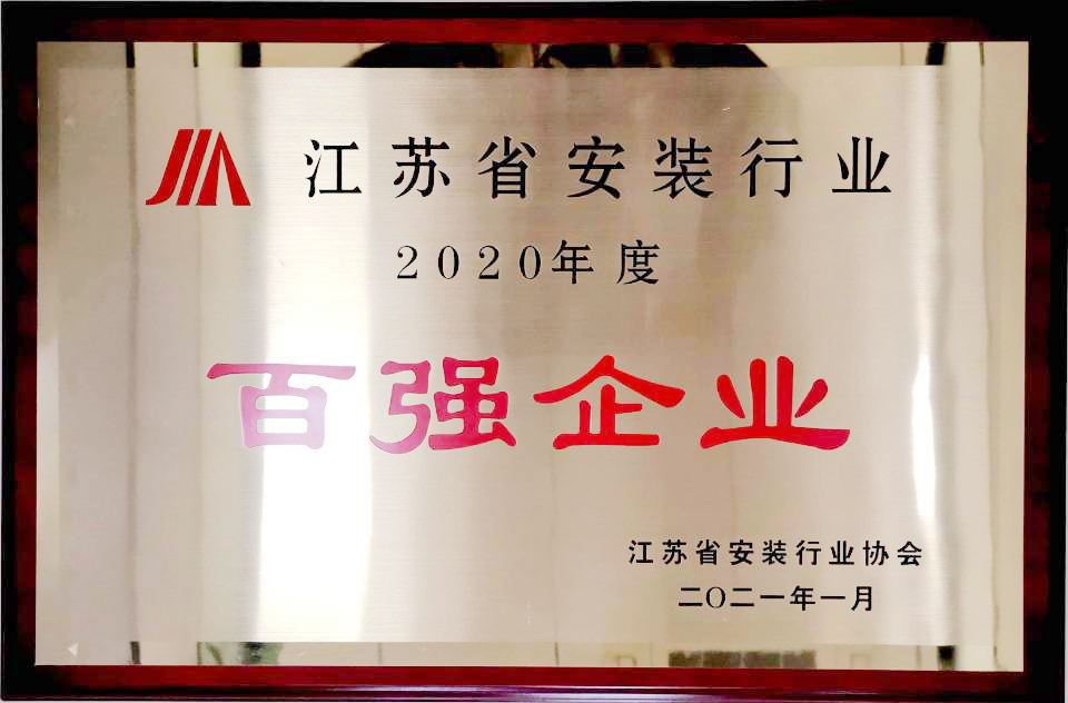 江蘇省安裝行業(yè)2020年度百強企業(yè).jpg