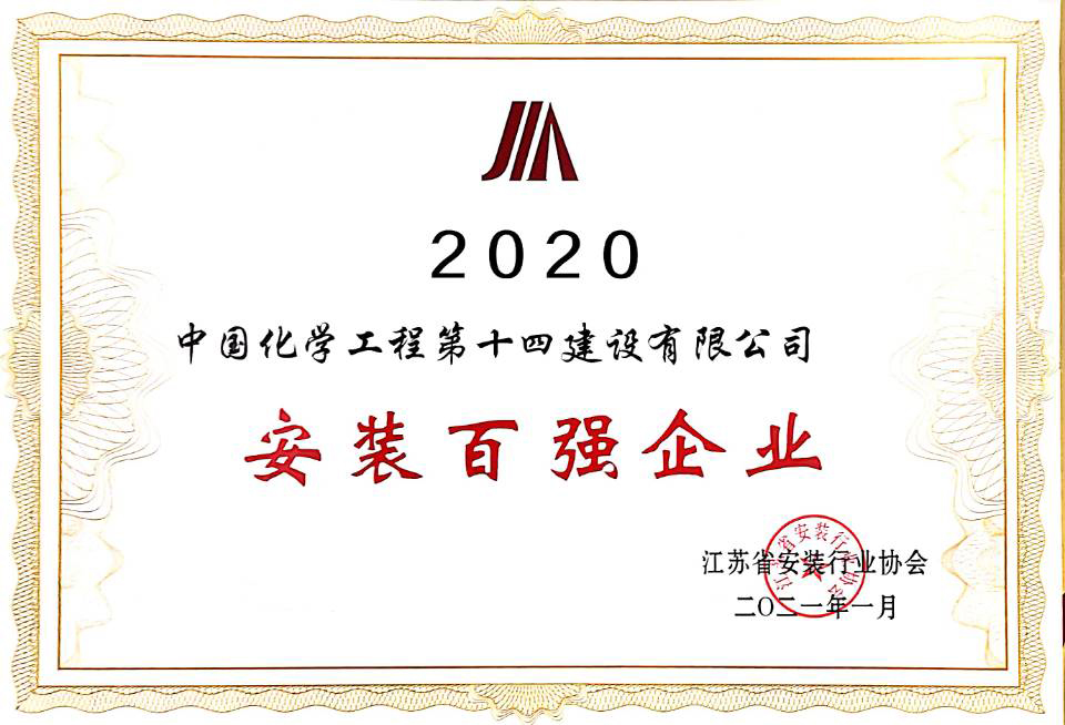 2020年度安裝百強企業(yè).jpg